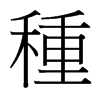 台湾细明体 style=