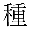 香港明体 style=