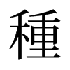 旧字形 style=