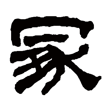 何绍基冢
