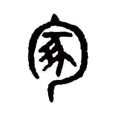 吴大澂冢