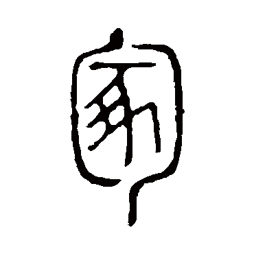 说文解字冢