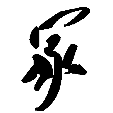 毛泽东冢