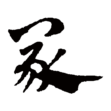 赵子昂冢