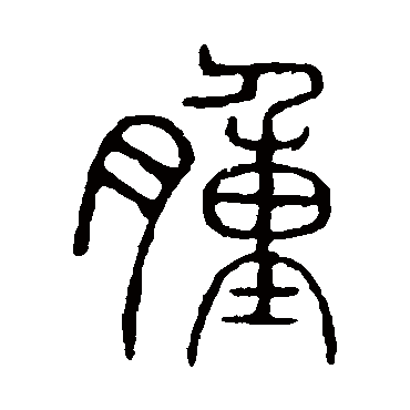 说文解字肿