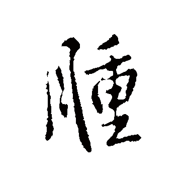 李世民腫