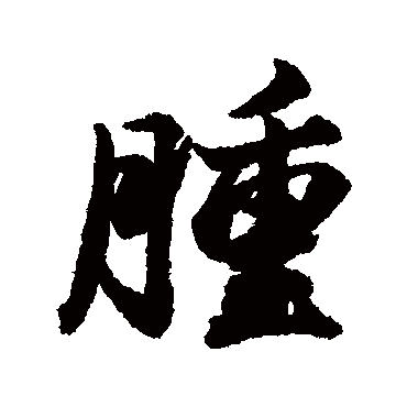 清人腫