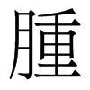 香港明体 style=