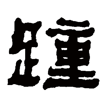 何绍基踵