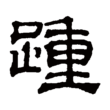 吴睿踵