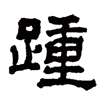 翁同和踵