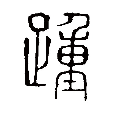 说文解字踵
