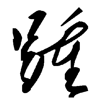 毛泽东踵