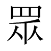 中国大陆宋体 style=