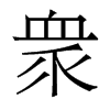 香港明体 style=