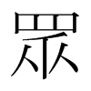 韩国明朝体 style=