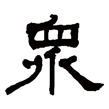 何绍基众
