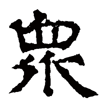 华山神庙碑众