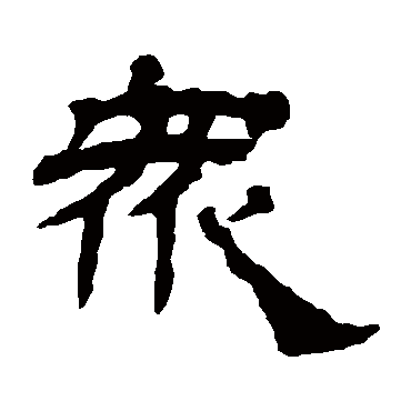 杨岘众