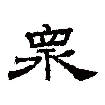 桐柏庙碑众