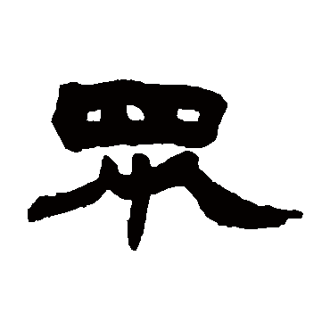 赵之谦众