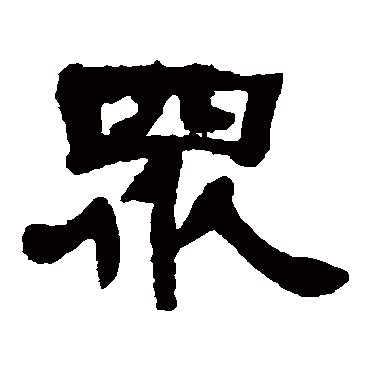 邓石如众