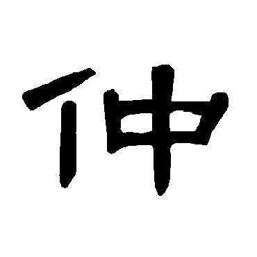 曹全碑仲