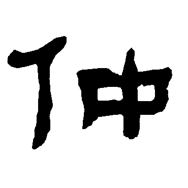衡方碑仲