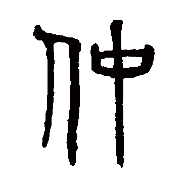 吴大澄仲