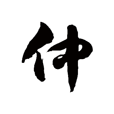 徐伯清仲