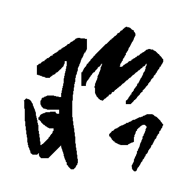 毛泽东眙