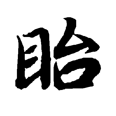 陆柬之眙