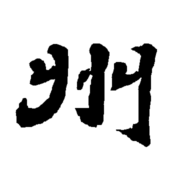 唐玄宗州