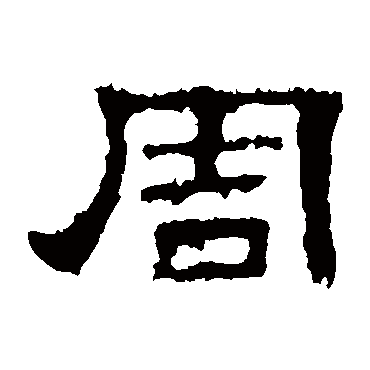 史晨碑周