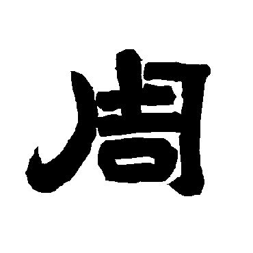 唐玄宗周