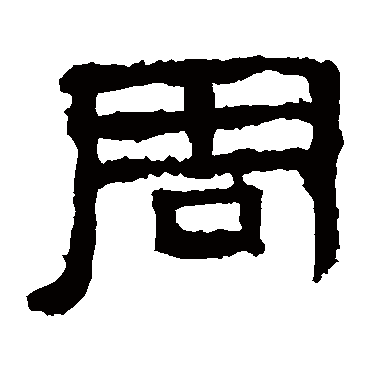 张迁碑周