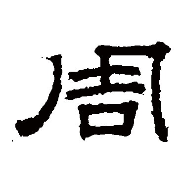 桐柏庙碑周