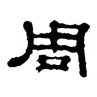 郭有道碑周