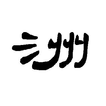 曹全碑洲