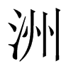 中国大陆宋体 style=
