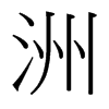 台湾细明体 style=
