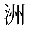 旧字形 style=