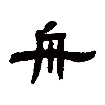 张祖翼舟