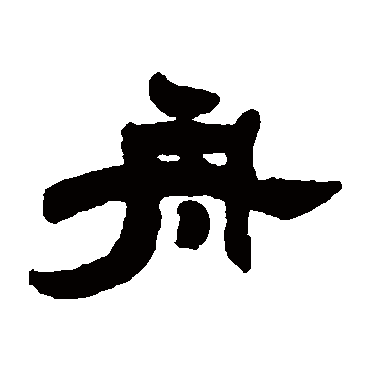 郑传密舟