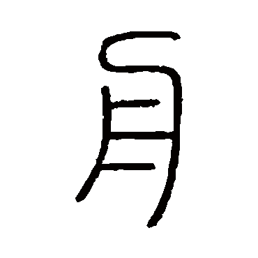 会稽刻石舟