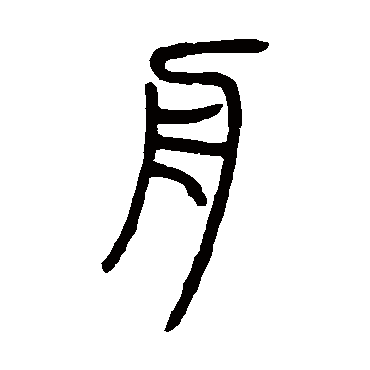 邓石如舟