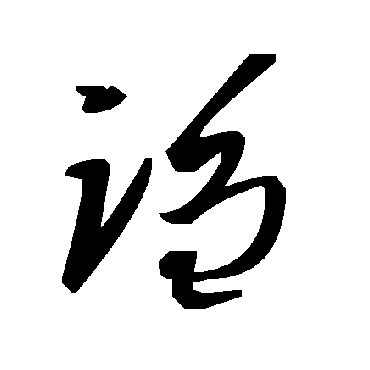 毛泽东謅