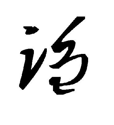 毛泽东诌