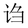 中国大陆宋体 style=