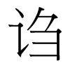 台湾细明体 style=